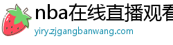 nba在线直播观看免费